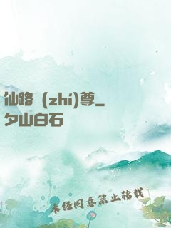 仙路執(zhí)尊