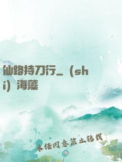 仙路持刀行
