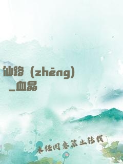 仙路爭(zhēng)鋒