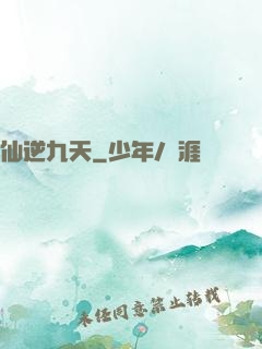 仙逆九天
