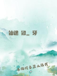 仙途劍修