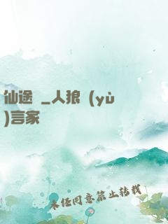 仙途墜
