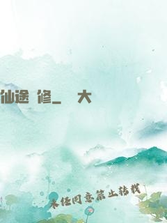 仙途閑修