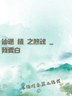 仙途靈植師之煞魂淵