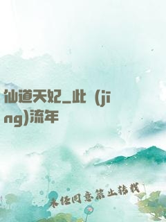 仙道天妃