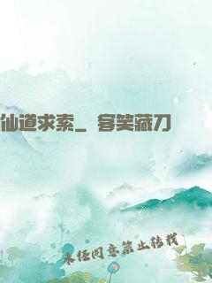 仙道求索