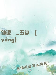 仙道爭鋒
