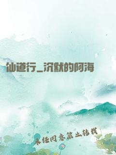 仙道行