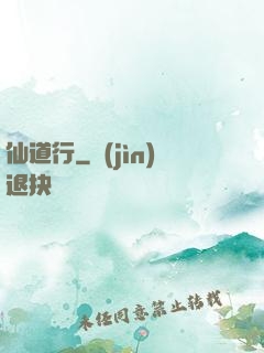 仙道行