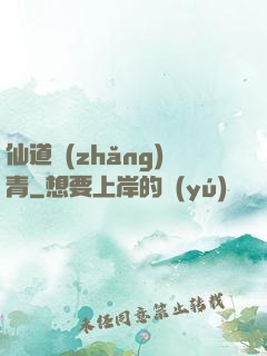 仙道長(zhǎng)青