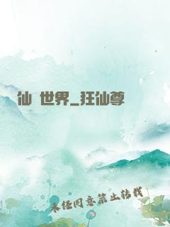 仙遺世界