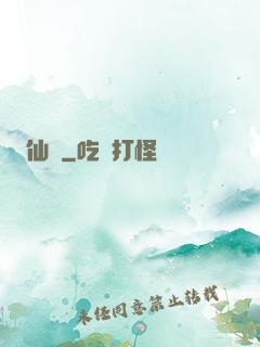 仙鍛
