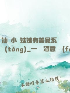 仙門小師妹她有美食系統(tǒng)