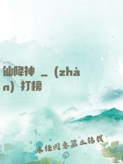 仙降神臨