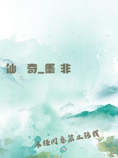 仙靈傳奇