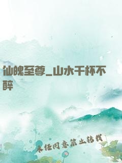 仙魄至尊