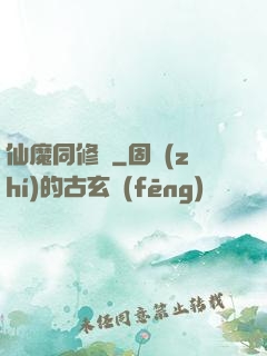 仙魔同修師