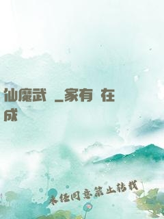 仙魔武裝