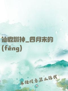 仙鼎煅神
