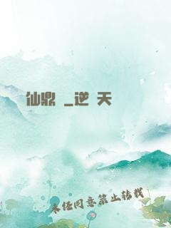 仙鼎訣