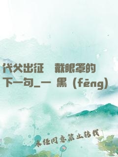 代父出征媽媽戴眼罩的下一句