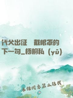 代父出征媽媽戴眼罩的下一句