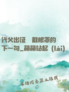 代父出征媽媽戴眼罩的下一句