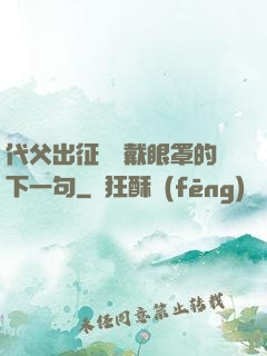 代父出征媽媽戴眼罩的下一句