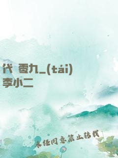 代碼零九