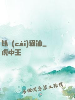 以財(cái)通仙