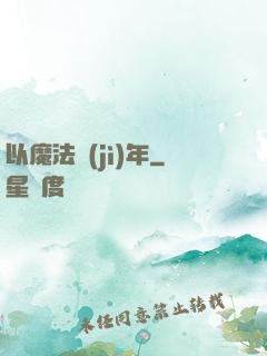 以魔法紀(jì)年