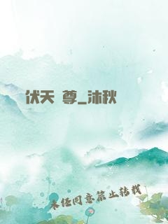 伏天劍尊