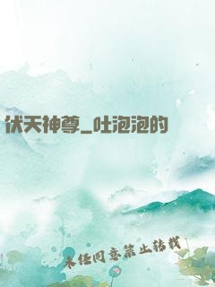 伏天神尊