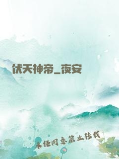 伏天神帝