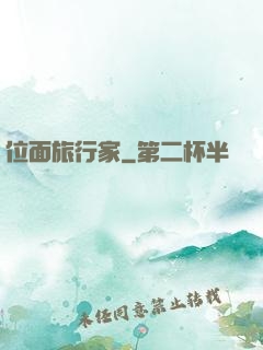 位面旅行家
