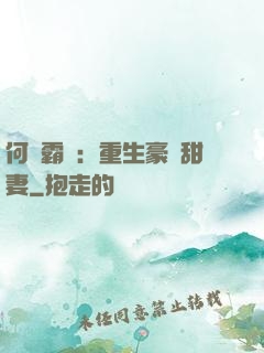 何爺霸寵：重生豪門甜妻