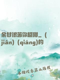 余甘很苦你超甜