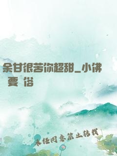 余甘很苦你超甜