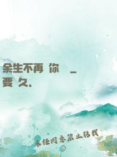 余生不再為你難過