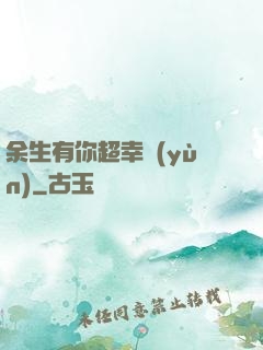 余生有你超幸運(yùn)