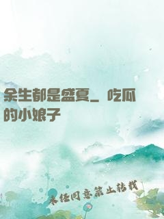 余生都是盛夏