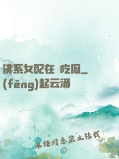 佛系女配在線吃瓜