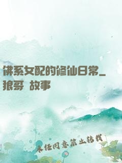 佛系女配的修仙日常