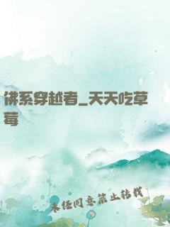 佛系穿越者