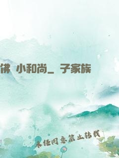 佛門小和尚