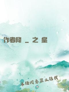 作者降臨