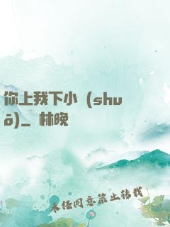 你上我下小說(shuō)