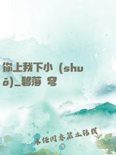 你上我下小說(shuō)