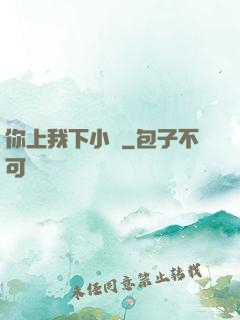 你上我下小說