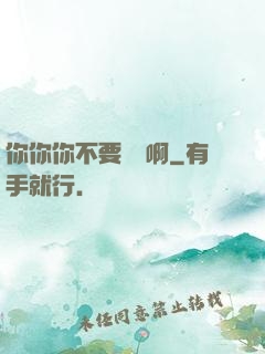 你你你不要過來啊